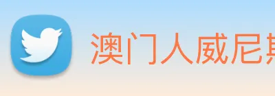 澳门人威尼斯官网 logo